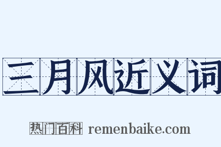 三月风近义词是什么意思的图片